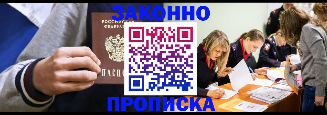 прописка законно в Скопине